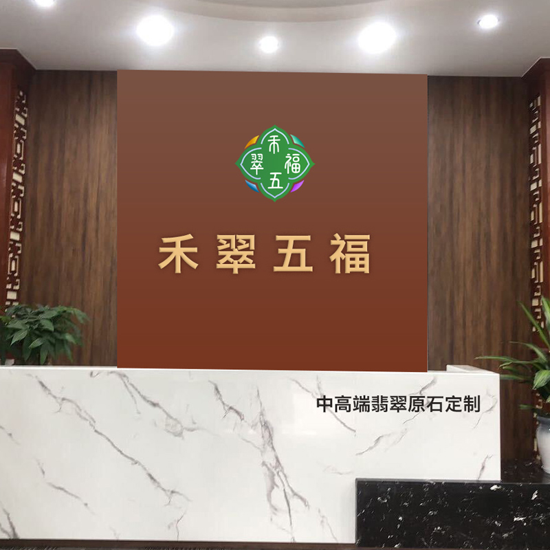 禾翠五福
